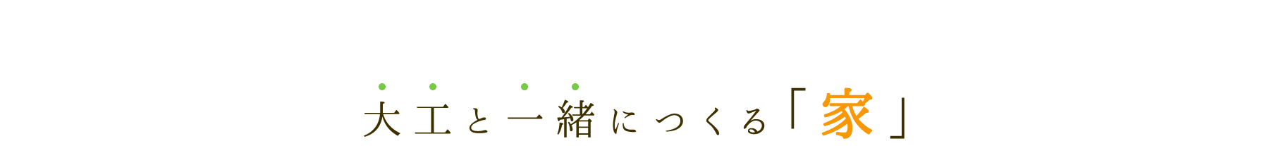 大工と一緒につくる「家」